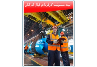 صدور بیمه نامه مسئولیت در مقابل کارکنان: در تهران صدور بیمه نامه