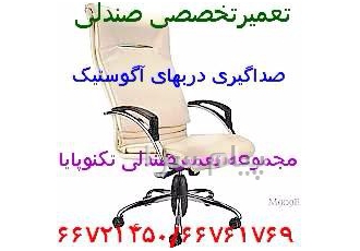 تعمیرات انواع صندلی مبلمان دربهای اکوستیک technopaya در تهران