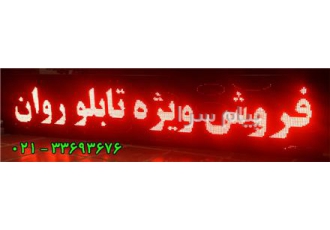 فروش قطعات  وساخت انواع تابلو روان