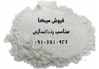 میکا در پوشش رنگ خودرو در تهران کاربرد میکا به صورت پوشش های اولیه رنگ