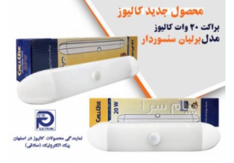 مهتابی دیواری ال ای دی سنسوردار کالیوز در اصفهان نمایندگی رسمی محصولات