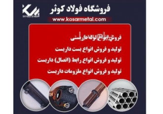 فروش لوله داربست    قیمت لوله داربست اصفهان اهوازی