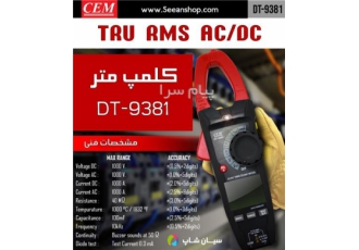 قیمت امپرمتر کلمپی True RMS سی ای ام CEM DT ۹۳۸۱ در تهران امپرمتر کلمپی