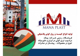 تولید کننده کیسه گونی پلاستیکی و رول گونی ماناپلاست در تهران تولیدکننده
