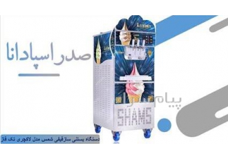 دستگاه بستنی ساز قیفی شمس تک فاز مدل لاکچری در اصفهان دستگاه بستنی ساز