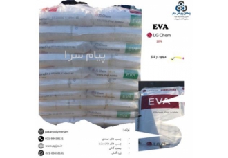 فروش اتیلن وینیل استات (EVA) در تهران اتیلن وینیل استات EVA گرید 28400