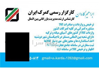 ترخیص کالا از همه گمرکات توسط کارگزاری گمرک کاردان