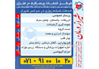 خدمات پزشکی پرستاری تزریقات پانسمان اجاره تجهیزات در منزل شیراز