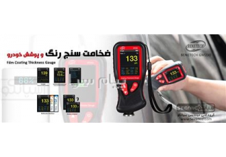 ضخامت سنج رنگ خودرو پرتابل BENETECH GT۲۳۰ در تهران ضخامت سنج رنگ خودرو