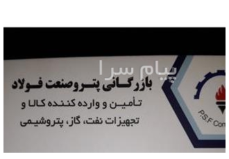 تامین و توزیع تجهیزات و کالاهای نفت، گاز، پتروشیمی