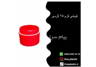 قیمت خرید و فروش قوطی کرم دوجداره ۲۵ و ۳۰ گرمی در تهران قوطیهای کرم