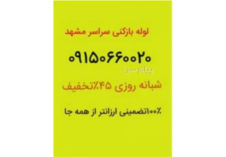 لوله بازکنی سراسر مشهد لوله بازکنی شبانه روزی لوله بازکنی مشهد لوله