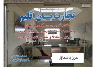 کارگزار رسمی گمرک باشماق در مریوان ترخیص کالا های صادراتی وارداتی