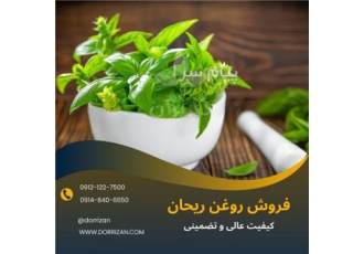 فروش روغن ریحان در شهر ری فروش روغن ریحان فروش انواع روغن گیاهی فروش