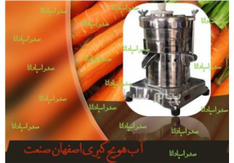 فروش دستگاه آب هویج گیری در اصفهان
