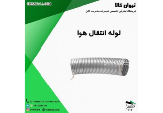 لوله انتقال هوا و سیالات رهورد خراسان در تهران گروه صنعتی رهورد خراسان