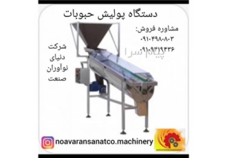 دستگاه پولیش حبوبات