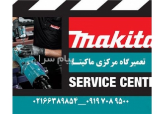 تعمیر ماکیتا تعمیر هیتاچی تعمیر AEG میلواکی در تهران تعمیر تخصصی