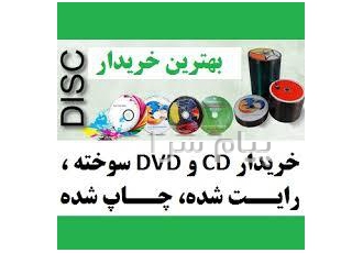 خرید ضایعات سی دی و دی وی دی