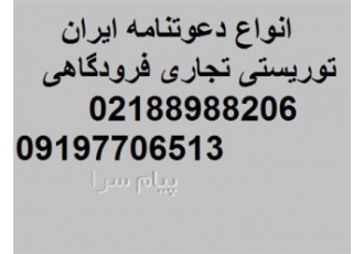 ویزای ایران – ایران ویزا دعوتنامه ایران در تهران عوتنامه ایران ویزای