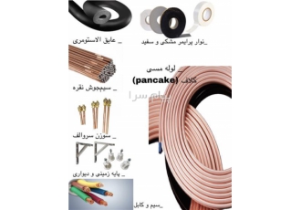 تأمین ملزومات برودتی (کلاف مسی عایق پرایمر) در تهران لوله مسی کلاف