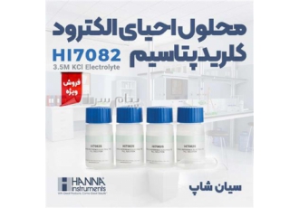 احیای الکترود کلرید پتاسیم با محلول ۳ ۵ مولار هانا HI۷۰۸۲ در تهران
