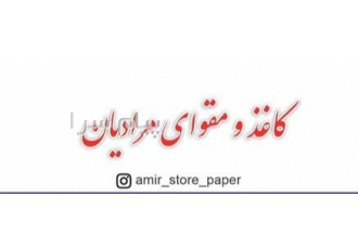 فروش انواع کاغذ و مقوا