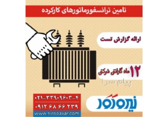 فروش ترانس کارکرده و ترانسفورماتور دست دوم متقاضیان محترم می توانند