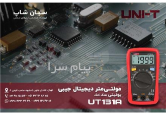 مولتی متر AC/DC جیبی یونیتی UNI T UT۱۳۱A در تهران مولتی متر AC DC جیبی
