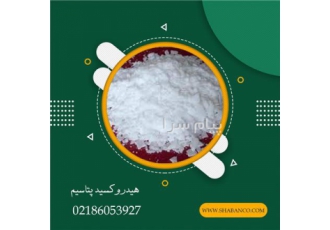 فروش هیدروکسید پتاسیم در تهران هیدروکسید پتاسیم در تولید مواد متنوعی