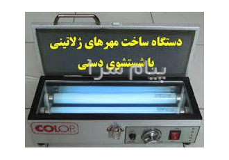 فروش دستگاه مهرسازی