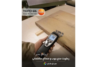 قیمت و خرید رطوبت سنج چوب تستو TESTO ۶۱۶ در تهران قیمت و خرید رطوبت سنج