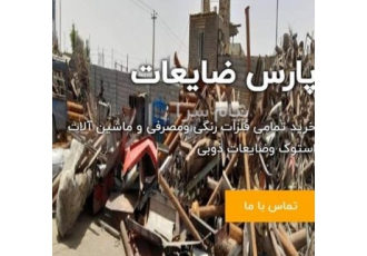 خرید ضایعات به قیمت مناسب