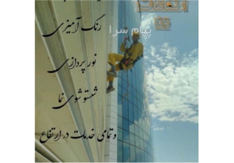 کار در ارتفاع با طناب در تهران کار در ارتفاع کلیه خدمات کار در ارتفاع