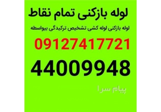 لوله بازکنی سعادت آباد در تهران لوله بازکنی لوله کشی تمام نقاط شبانه