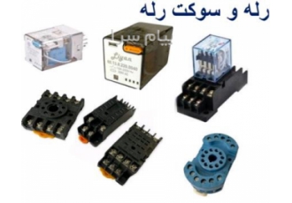 رله/رله فیندر/رله امرن/سوکت/سوکت رله در تهران فروش انواع رله طرح فیندر