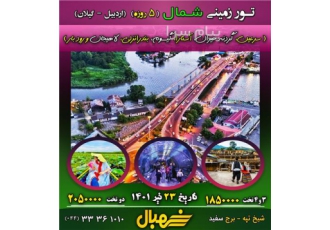 تور  بندرانزلی زمینی با اتوبوس اقامت در هتل یسری 3 ستاره