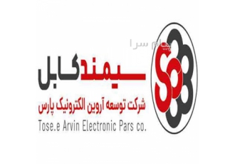 نمایندگی کابل سیمند ( سیمند کابل ابهر ) در تهران شرکت سنا نیروی آویژه