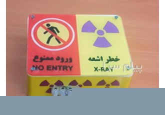 چراغ اخطار اشعه چراغ خطر تشعشع