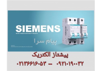 فروش زیمنس فروش کنتاکتور زیمنس انواع کلید siemens