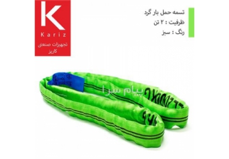 تسمه باربرداری و حمل بار شالی / ۲تن / سبز در تهران فروش تسمه حمل بار
