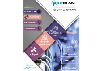 انجام پروژه اتوماسیون صنعتی برنامه نویسی PLC و HMI در تهران گروه صنعتی