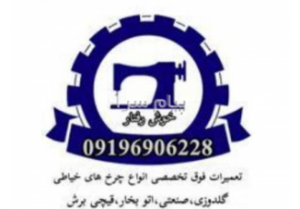 تعمیر فوق تخصصی چرخ خیاطی