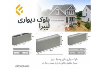 بلوک دیواری عایق لیبرا