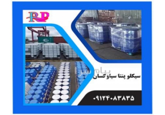 فروش سیکلوپنتاسیلوکسان در تهران فروش سیکلوپنتاسیلوکسان آرایشی بهداشتی
