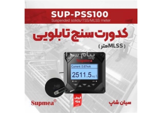 ترنسمیتر کدورت و TSSمتر تابلویی SUPMEA SUP PSS۱۰۰ در تهران ترنسمیتر
