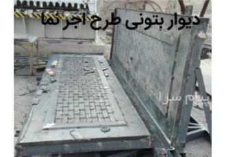 ساخت قالبهای دیواره ی بتنی و قالبهای خاص در اصفهان ساخت انواع قالبهای