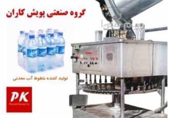 خط تولید آب معدنی در کرج خط تولید آب معدنی قابل توجه کلیه علاقه مندان