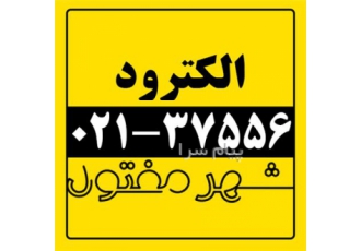 فروش انواع الکترود شهر مفتول در تهران الکترود تولید الکترود فروش