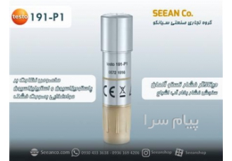 دیتالاگر سنجش فشار بخار آب تستو Testo ۱۹۱ P۱ در تهران دیتالاگر سنجش